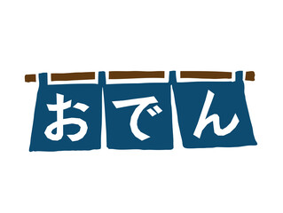 おでん文字　看板　暖簾