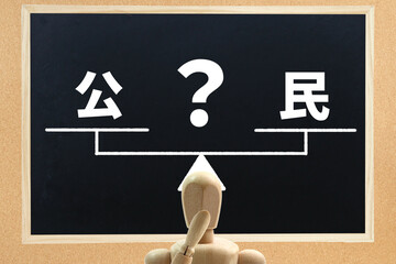 公と民