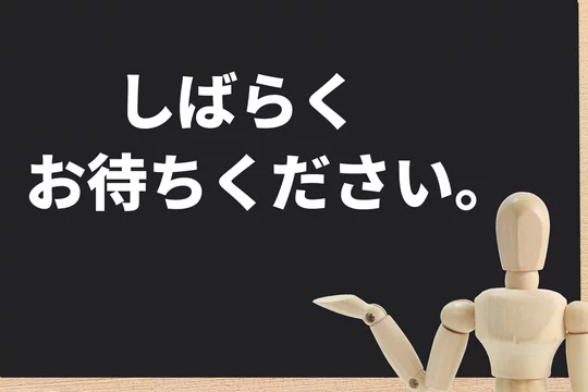 お待ち下さい」の写真素材 | 72件の無料イラスト画像 | Adobe Stock