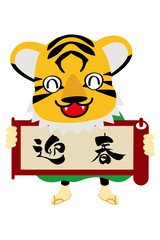 年賀状素材　寅年｜迎春と書かれた巻物を持つ虎　トラのキャラクター　漫画　アイコン　イラスト