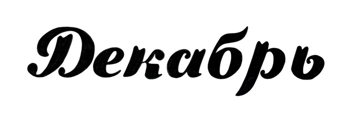Hand drawn lettering phrase December. Ink brush lettering for winter invitation. December month. Handwritten phrase for banner, flyer, greeting card, calendar. Isolated on white.