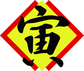 イラスト素材: 年賀　干支　寅