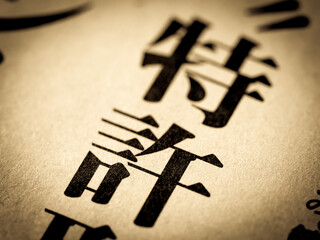 「特許」の見出し