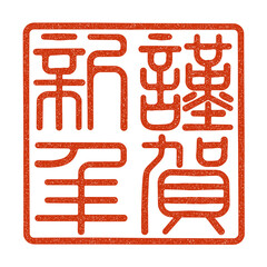 謹賀新年の篆刻印風　（朱文）