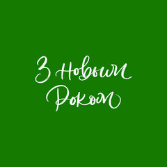 HAPPY NEW YEAR. IN UKRANIAN LANGUAGE GREETING HOLIDAY HAND LETTERING VECTOR PHRASE