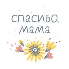Mother's day card. Russian inscription: thank you mom. Vector hand drawn illustration with lettering and flowers for greeting card, poster or banner. Theme of gratitude and love. Pastel colors.