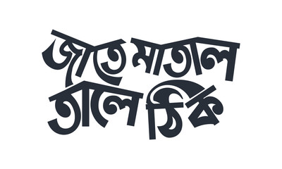 Bangla typography quote banner poster logo and tee shirt design