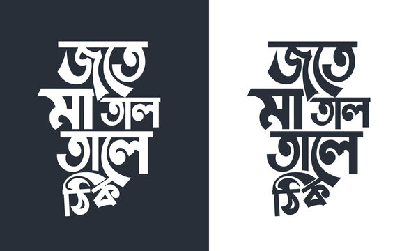 Bangla typography quote banner poster logo and tee shirt design