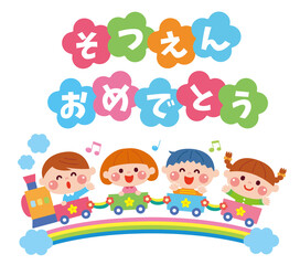 ご卒園おめでとう　列車に乗った子どもたちの可愛いイラストイメージ