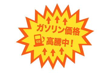 ガソリン価格の値上げに関するイラスト