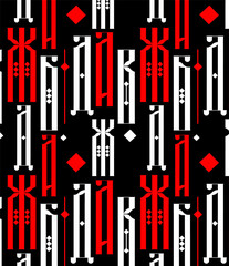 Vector abstract pattern with set, repetition of letters of the Russian, slavic, historical written script and decoration elements. Vyaz. It can be used for design posters, banners, in web design, etc.