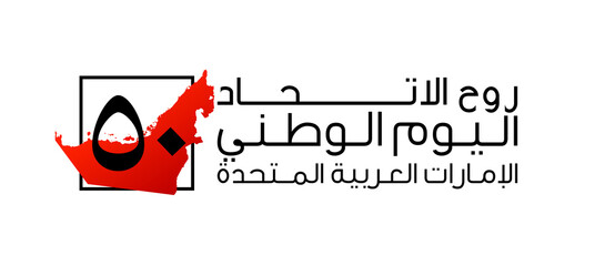 Tr: 50 UAE national day, Spirit of the union. Banner with the state border silhouette and UAE flag....
