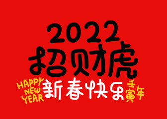 2022 Lunar New Year Year of the tiger, Chinese translation: The Year of the tiger is the best, and the Year of the tiger is good fortune