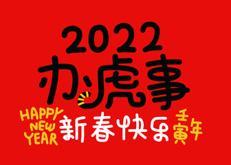 2022 Lunar New Year Year of the tiger, Chinese translation: The Year of the tiger is the best, and the Year of the tiger is good fortune
