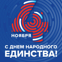 День народного единства, национальный праздник, Россия, 4 ноября / National unity day / Russia / 4th nowember / 4 nowember