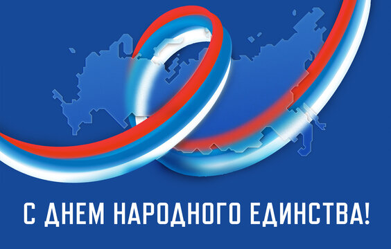День народного единства, национальный праздник, Россия, 4 ноября / National unity day / Russia / 4th nowember / 4 nowember
