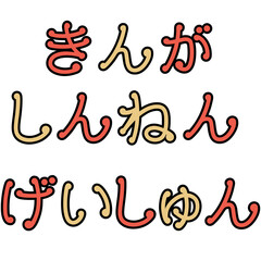 Obraz premium 新年の挨拶の文字イラスト（謹賀新年・迎春）