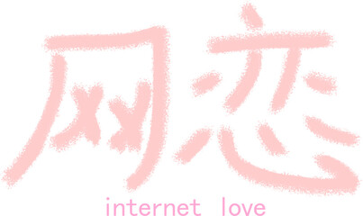Calligraphic inscription translated from Chinese: "internet love". Chalk-drawn hieroglyphic lettering.  Vector. Ability to change to any size without loss of quality.