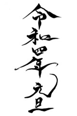 筆文字　「令和四年元旦」
