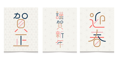 年賀状　文字　賀正　謹賀新年　迎春