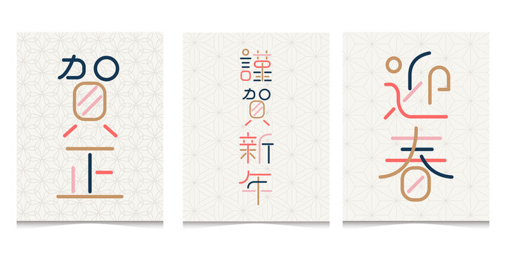 謹賀新年images Browse 41 505 Stock Photos Vectors And Video Adobe Stock