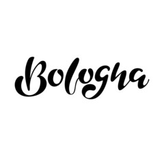 Italian city Bologna digital hand lettering for the travel business, banner, sticker, brochure, card, celebration. Black letters and vector illustration.