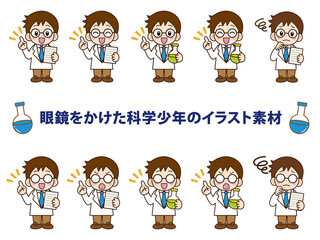 眼鏡の化学少年のイラスト素材セット
