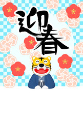年賀状デザイン素材　寅年　袴姿のトラのキャラクター　迎春（1_3）