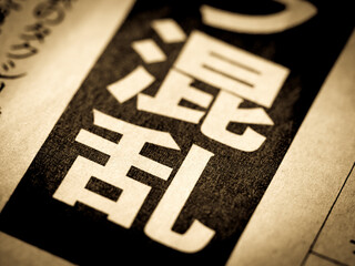 「混乱」の見出し