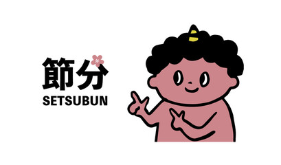 節分の文字を指差す赤鬼