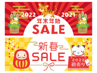 2022年寅年　年末年始・新春セール　広告用バナー素材セット