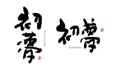 初夢　はつゆめ　格好いい文字シリーズ　筆文字　漢字