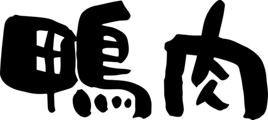 筆文字　鴨肉　手書き文字