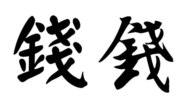 Chinese calligraphy, translation: money. Various fonts