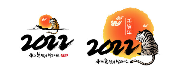 Korean new year, calligraphy and sunrise, tiger, new year 2022, combination emblem design. Happy New Year, Korean translation.