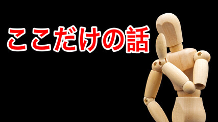「ここだけの話」と手をそえて内緒話しをするデッサン人形
