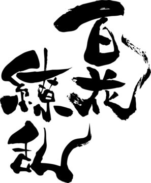 百花繚乱 筆文字 漢字 文字素材 Stock ベクター Adobe Stock