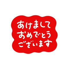 かわいい手書き文字の”あけましておめでとうございます