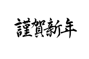 Naklejka premium 【書道講師が書く年賀状筆文字素材】謹賀新年 横書き挨拶文 書道 