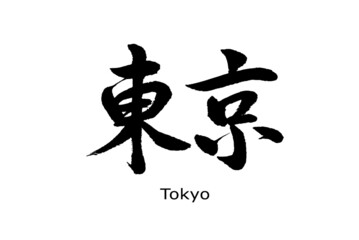 【書道講師の筆文字素材】東京　手書き毛筆 日本
