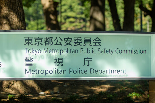 東京都公安委員会　警視庁