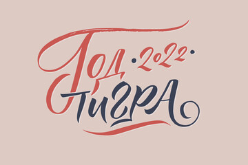 Hand drawn Russian phrase Happy New Year in calligraphic style. Elegant holidays decoration with custom typography and hand lettering for your design. Happy New Year 2022 Russian Calligraphy. Greeting