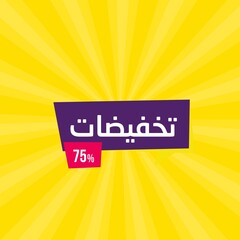 Elegance arabic sale banner template for business in Arabic and English translate : best offers