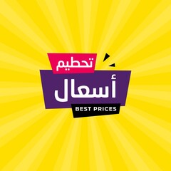 Elegance arabic sale banner template for business in Arabic and English translate : best offers - obrazy, fototapety, plakaty