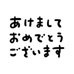 かわいい手書き文字の”あけましておめでとうございます