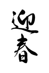 【書道講師が書く年賀状筆文字素材】迎春　たて書き　新年