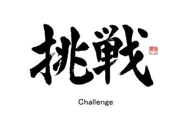 Fotobehang 【書道講師の筆文字素材】挑戦　チャレンジ　手書き毛筆　漢字 © 筆文字屋はな 