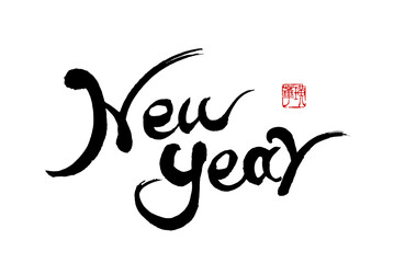 Obraz premium 【書道講師の年賀状筆文字素材】NEW YEAR 新年 手書き毛筆のアルファベット