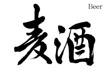 【書道講師の筆文字素材】麦酒（ビール）　手書き毛筆
