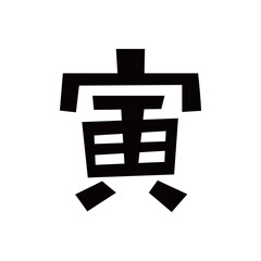 Obraz premium お正月 寅年 寅 文字 漢字 